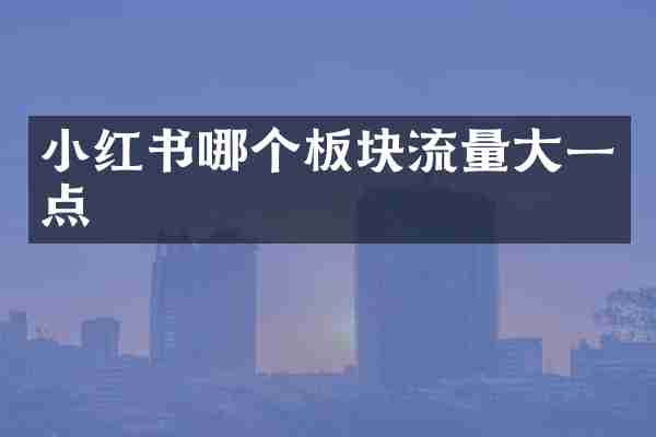小红书哪个板块流量大一点