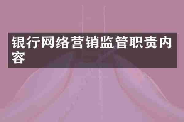 银行网络营销监管职责内容