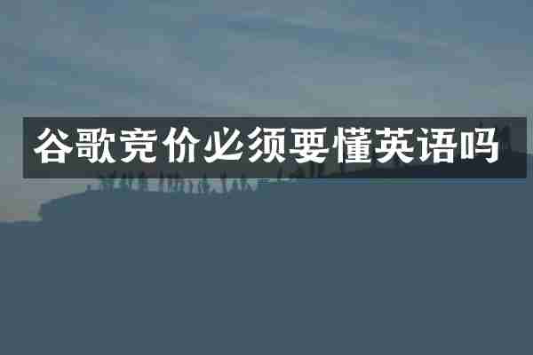 谷歌竞价必须要懂英语吗