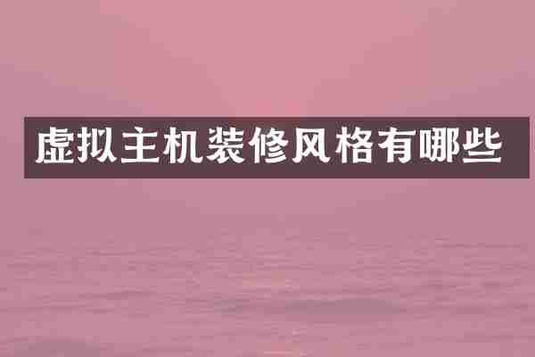 虚拟主机装修风格有哪些