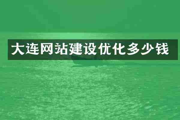 大连网站建设优化多少钱