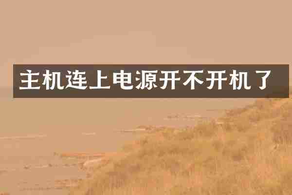 主机连上电源开不开机了