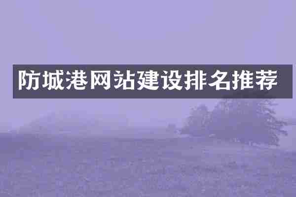 防城港网站建设排名推荐