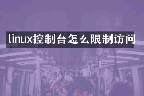 linux控制台怎么限制访问