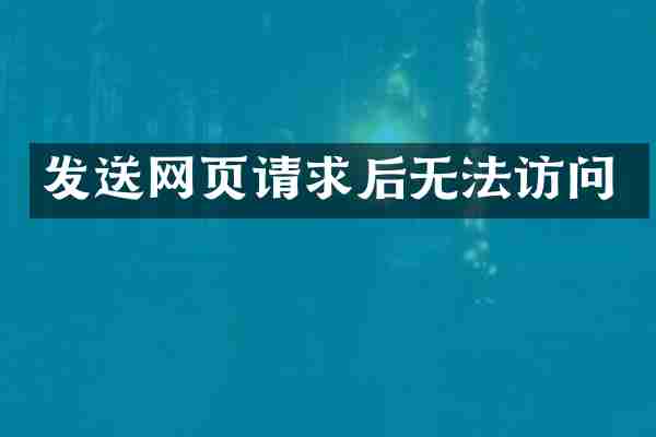 发送网页请求后无法访问
