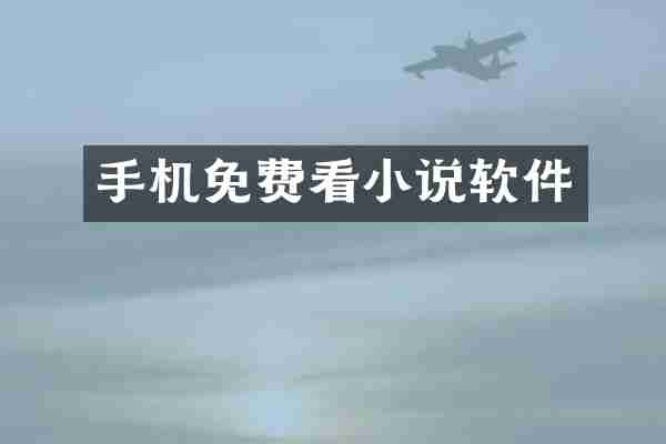 手机免费看小说软件