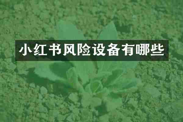 小红书风险设备有哪些