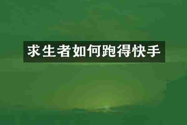 求生者如何跑得快手