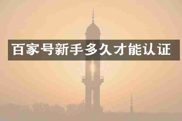 百家号新手多久才能认证