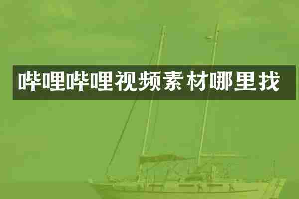 哔哩哔哩视频素材哪里找
