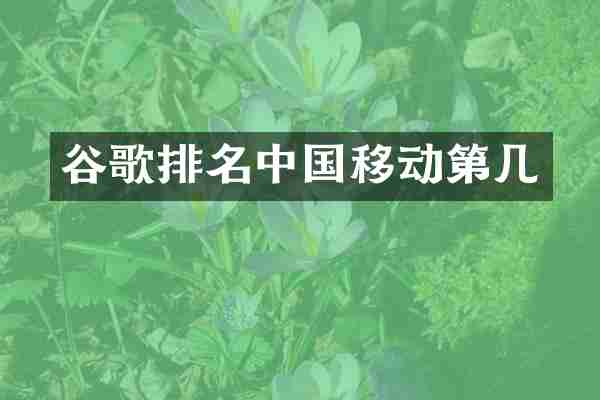 谷歌排名中国移动第几