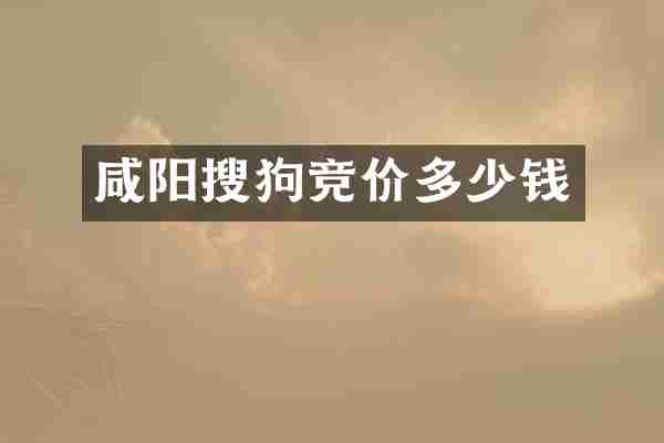 咸阳搜狗竞价多少钱