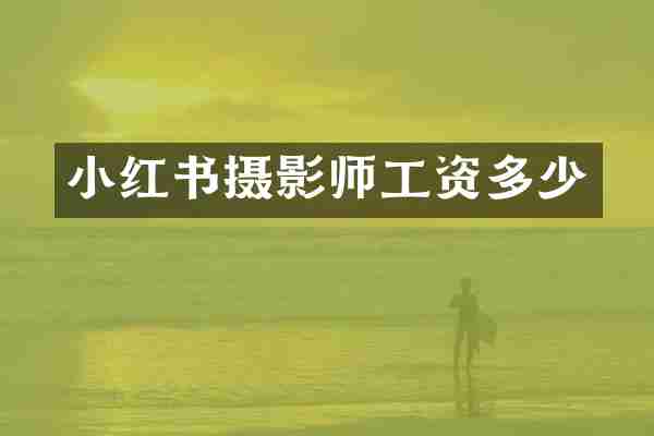 小红书摄影师工资多少