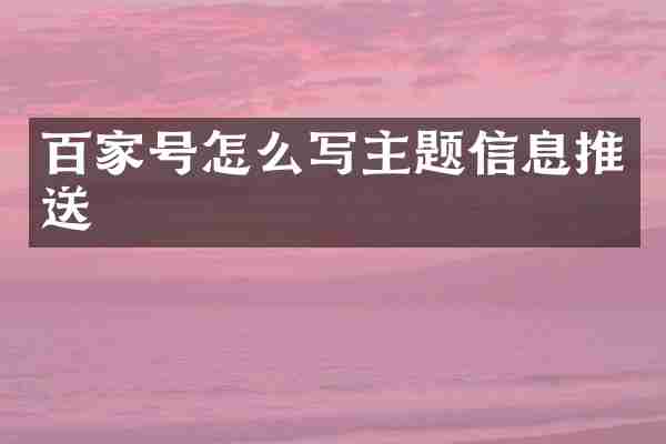百家号怎么写主题信息推送