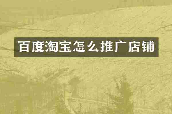 百度淘宝怎么推广店铺
