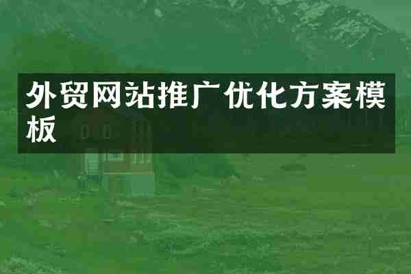 外贸网站推广优化方案模板