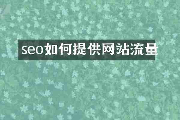 seo如何提供网站流量
