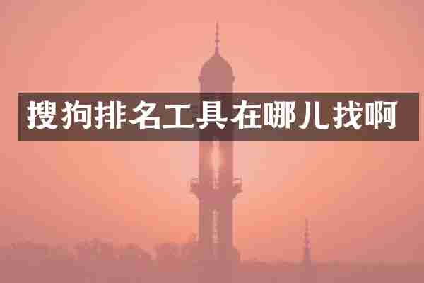 搜狗排名工具在哪儿找啊