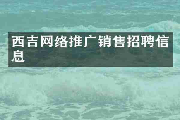 西吉网络推广销售招聘信息
