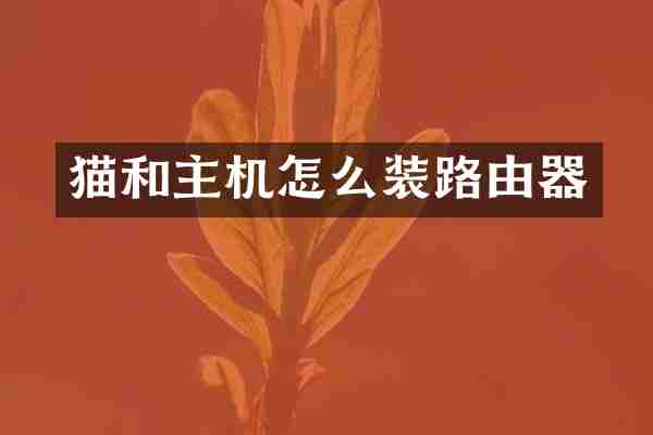 猫和主机怎么装路由器