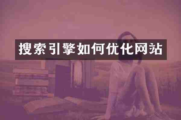 搜索引擎如何优化网站