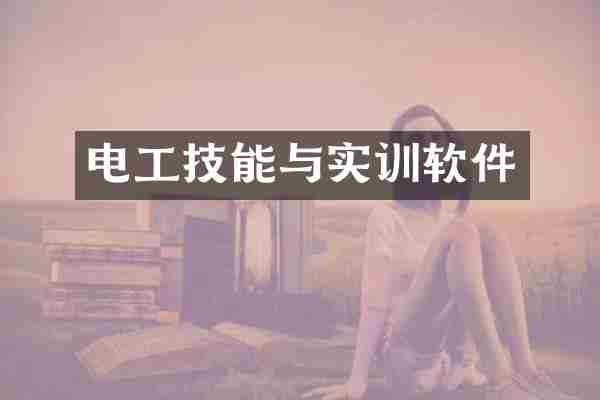 电工技能与实训软件