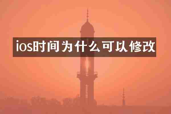 ios时间为什么可以修改