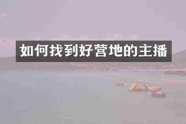 如何找到好营地的主播