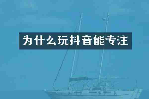 为什么玩抖音能专注