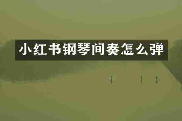 小红书钢琴间奏怎么弹