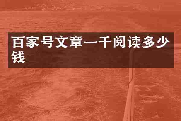 百家号文章一千阅读多少钱