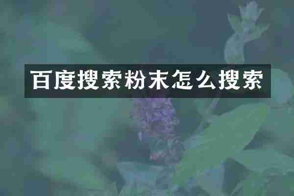 百度搜索粉末怎么搜索