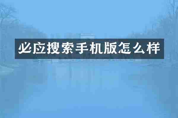 必应搜索手机版怎么样