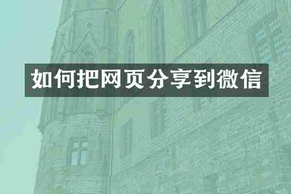 如何把网页分享到微信