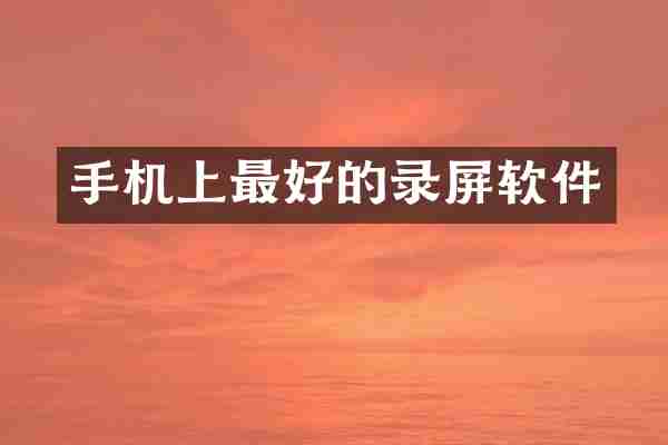 手机上最好的录屏软件