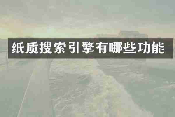 纸质搜索引擎有哪些功能