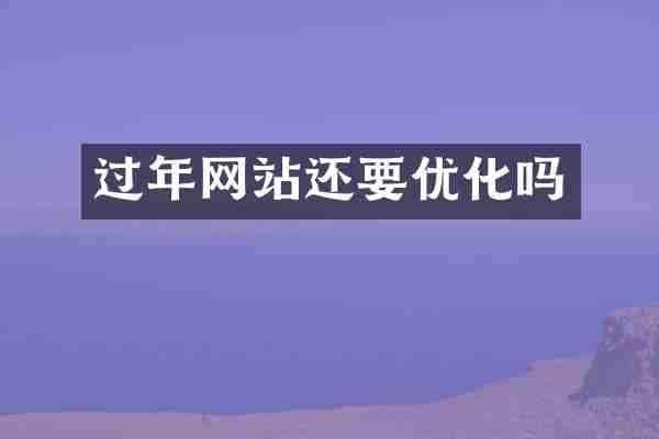 过年网站还要优化吗