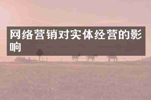 网络营销对实体经营的影响