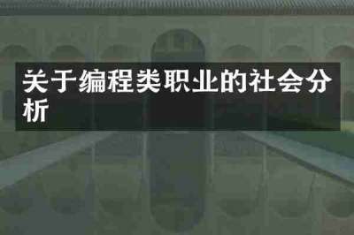 关于编程类职业的社会分析