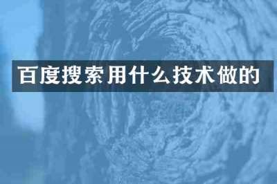 百度搜索用什么技术做的