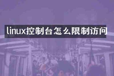 linux控制台怎么限制访问