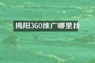 揭阳360推广哪里找