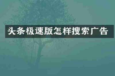 头条极速版怎样搜索广告