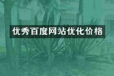 优秀百度网站优化价格