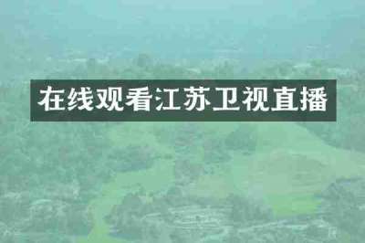 在线观看江苏卫视直播
