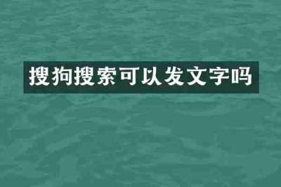 搜狗搜索可以发文字吗