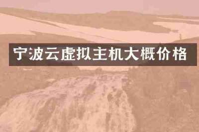 宁波云虚拟主机大概价格