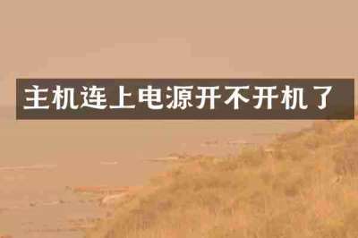 主机连上电源开不开机了