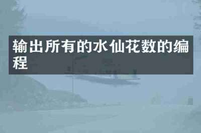输出所有的水仙花数的编程