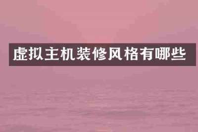 虚拟主机装修风格有哪些